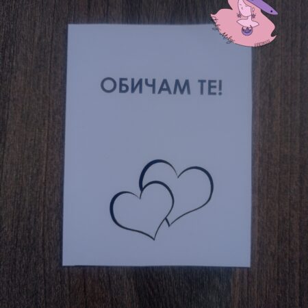 Картичка Обичам Те