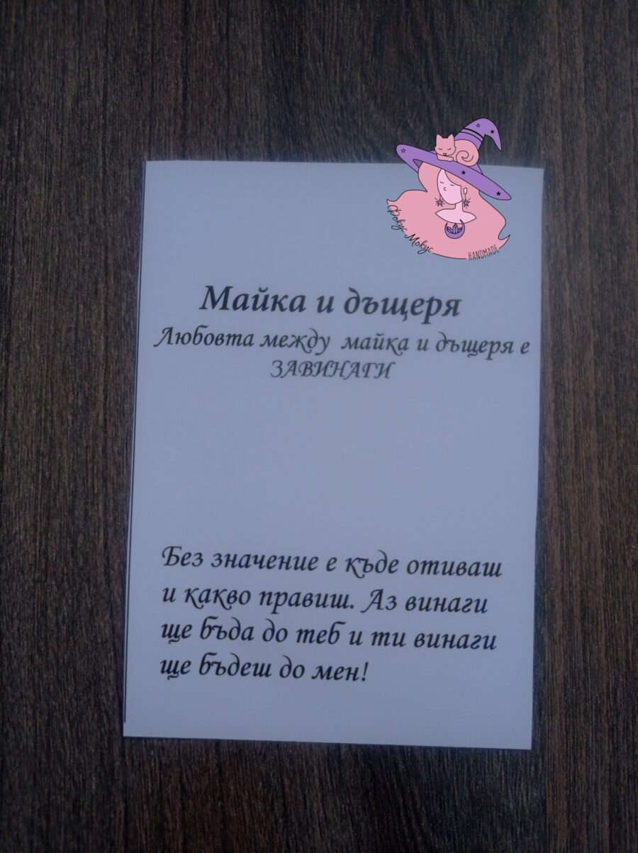 Картичка за майка и дъщеря