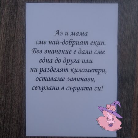 Картичка за Дъщеря и Майка
