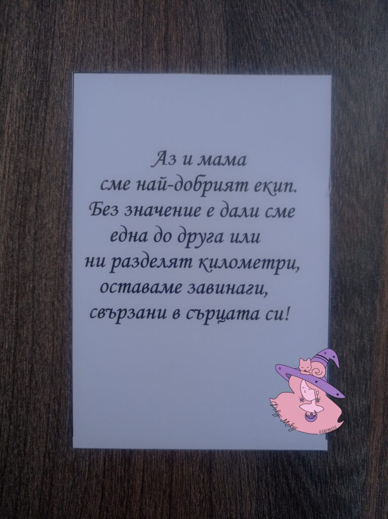 Картичка за Дъщеря и Майка