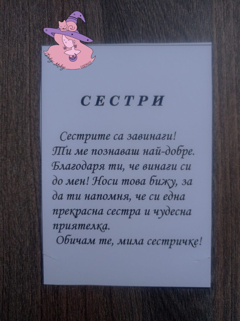 Картичка за Сестри
