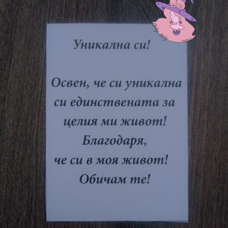 Картичка Уникална си