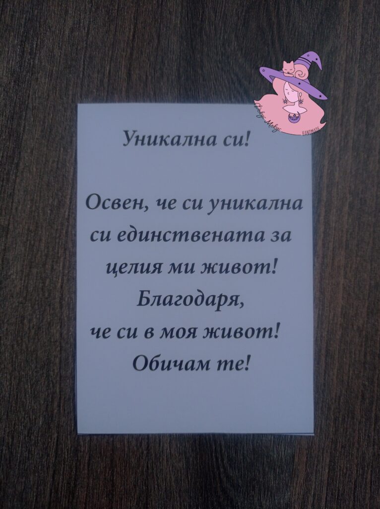 Картичка Уникална си