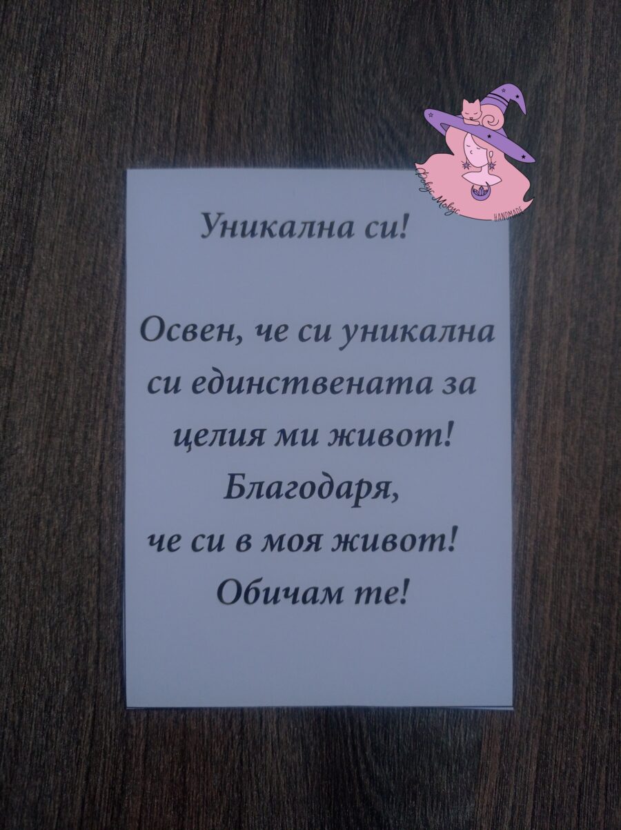 Картичка Уникална си