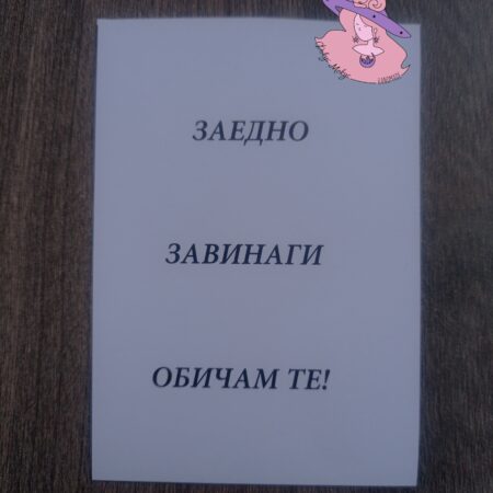 Картичка Заедно Завинаги