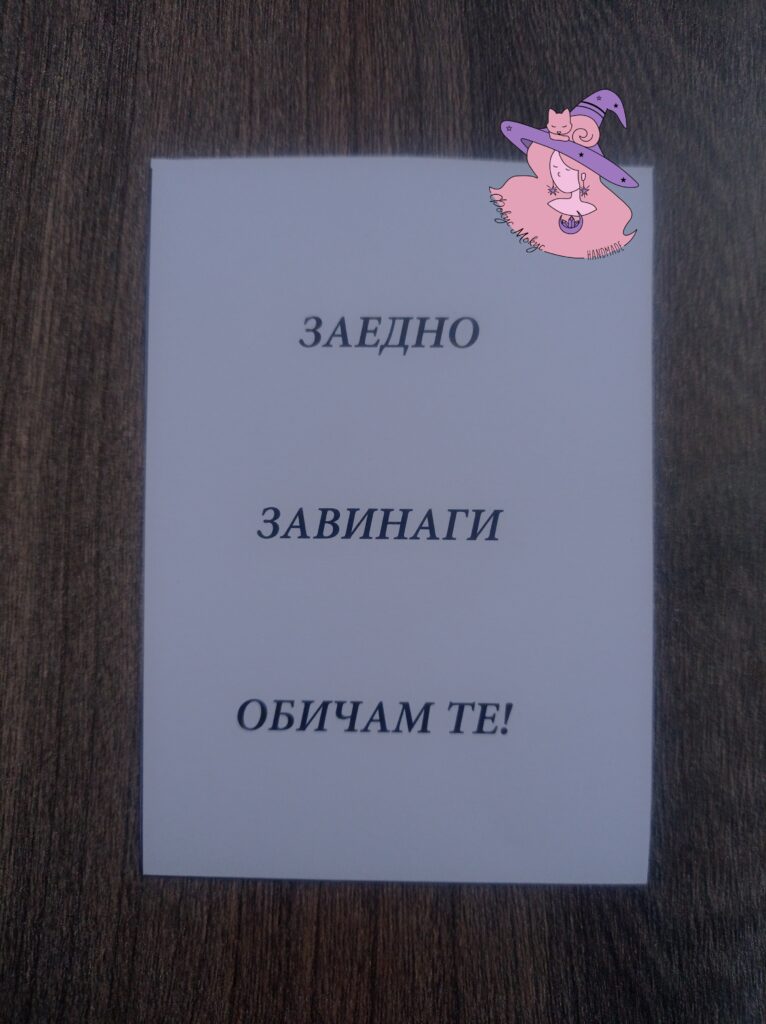 Картичка Заедно Завинаги