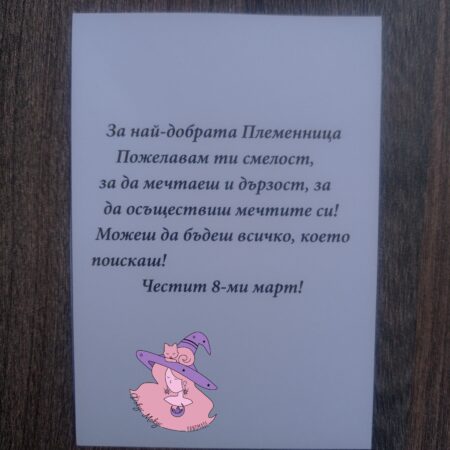 Картичка за най-добрата пеменница за 8 март