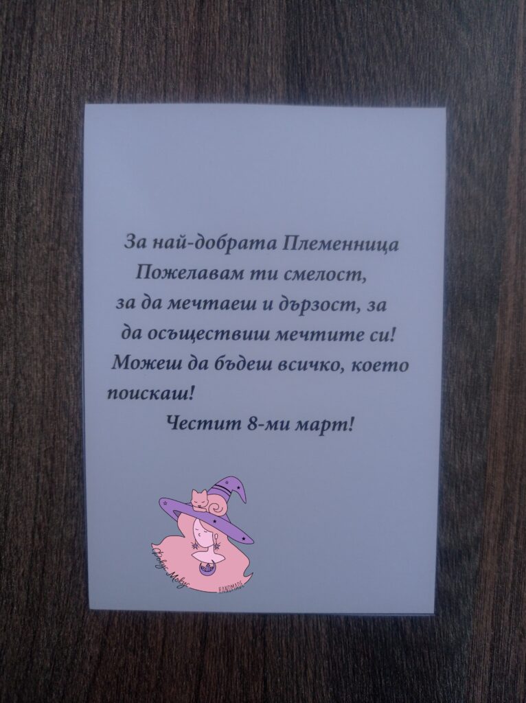 Картичка за най-добрата пеменница за 8 март