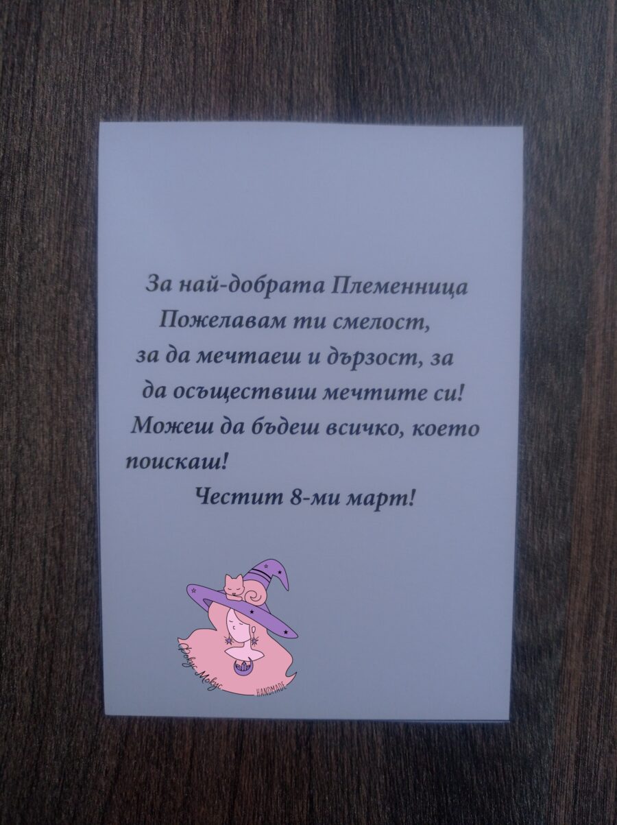Картичка за най-добрата пеменница за 8 март