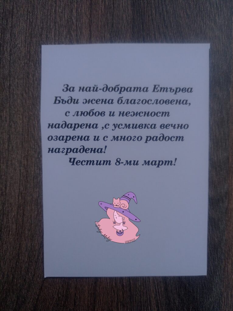Картичка за най-добрата етърва за 8 март