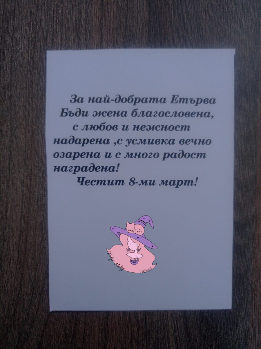 Картичка за най-добрата етърва за 8 март