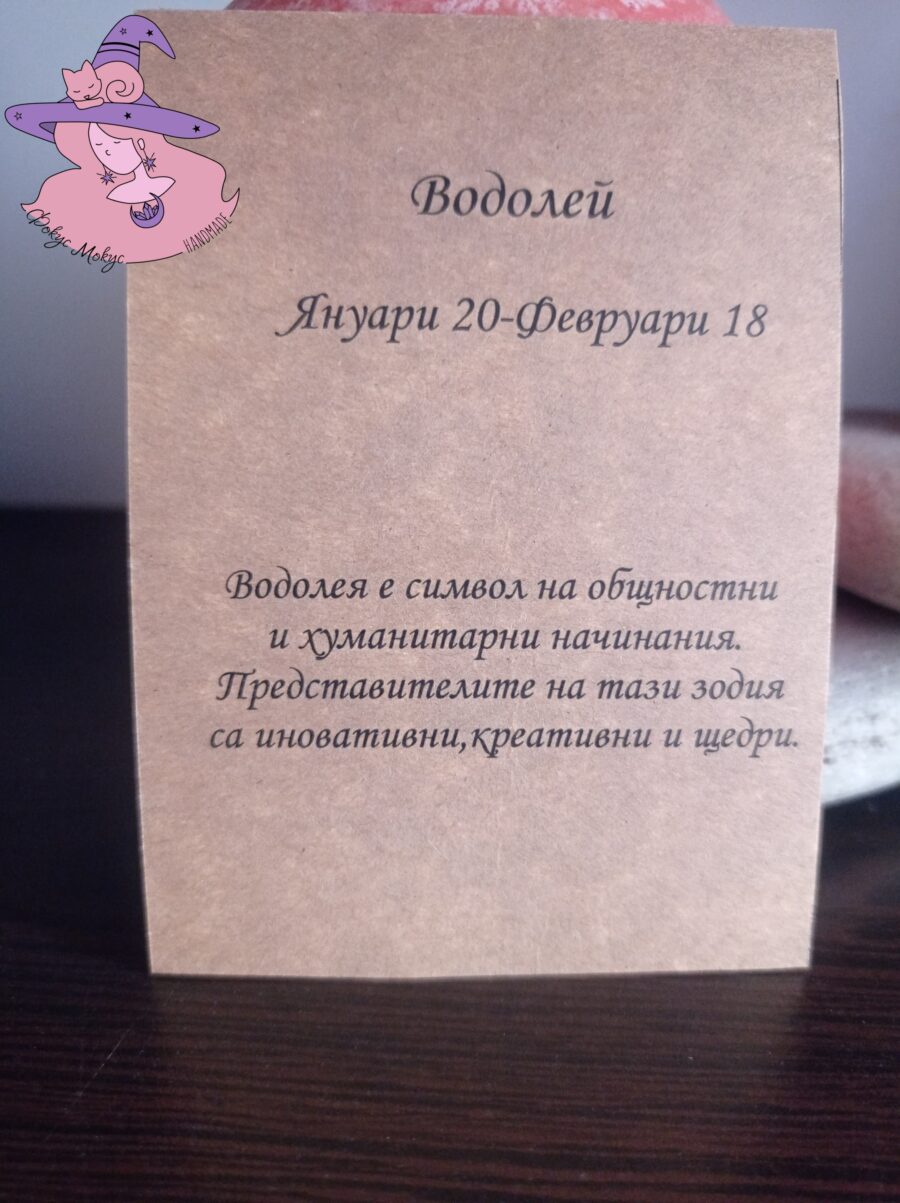 Картичка за зодия Водолей