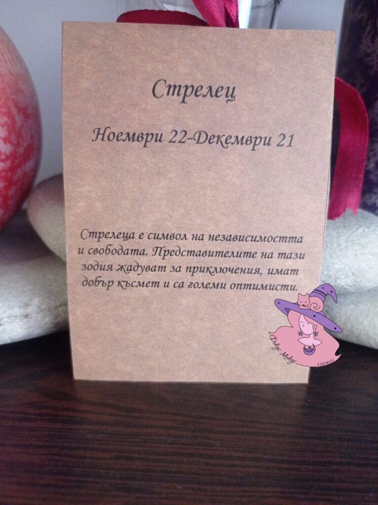 Картичка за зодия Стрелец