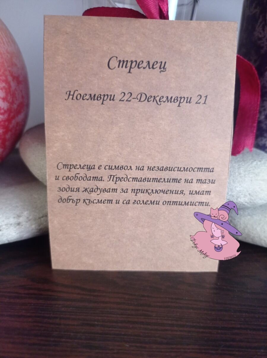 Картичка за зодия Стрелец