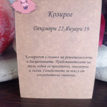 Картичка за зодия Козирог