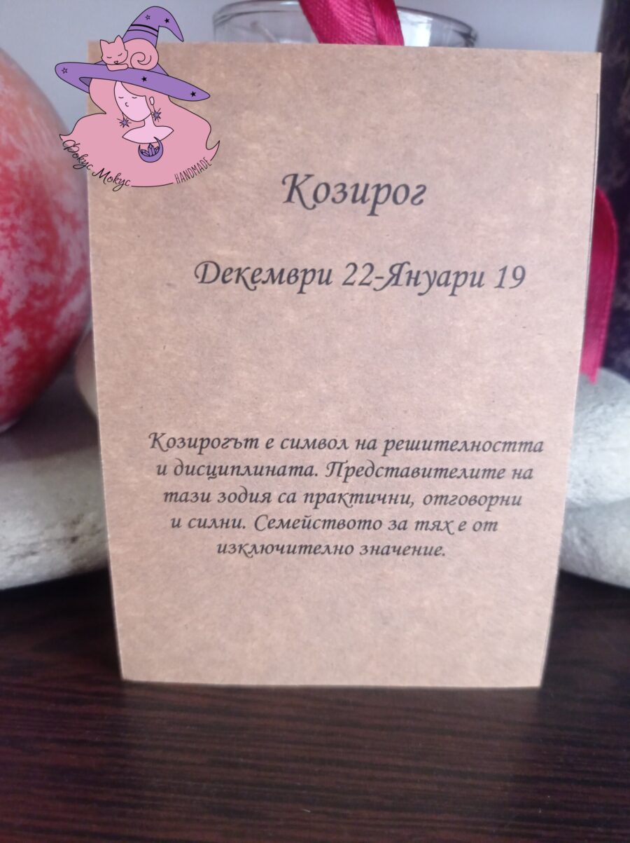 Картичка за зодия Козирог