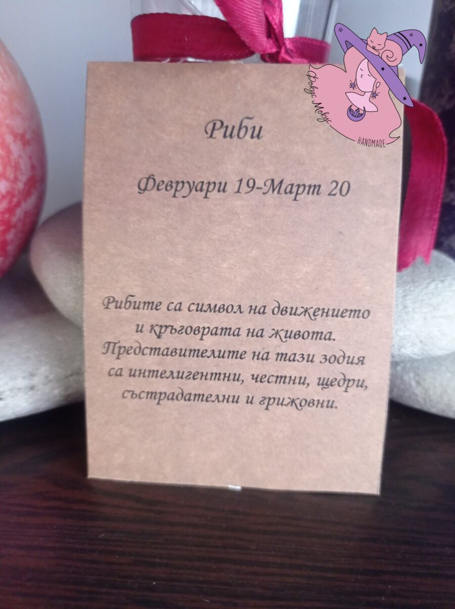 Картичка за зодия Риби
