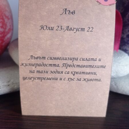 Картичка за зодия Лъв