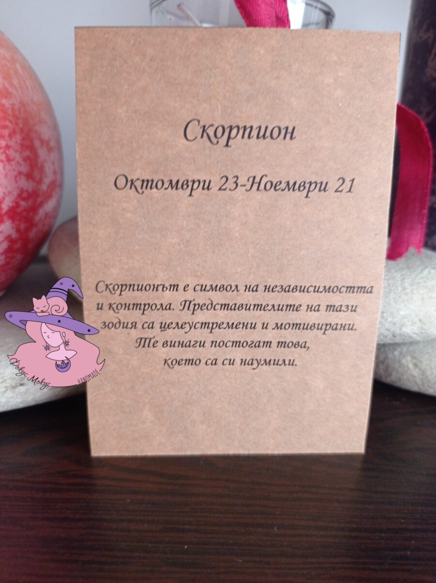Картичка за зодия Скорпион