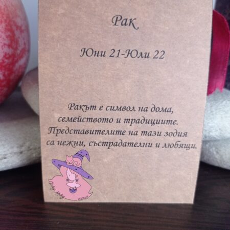 Картичка за зодия Рак