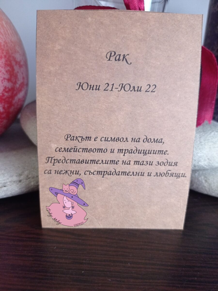Картичка за зодия Рак