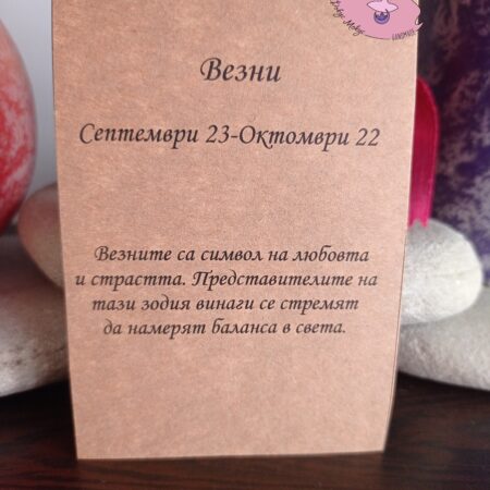 Картичка за зодия Везни