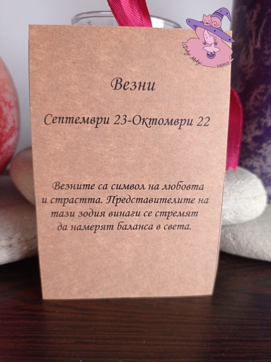 Картичка за зодия Везни