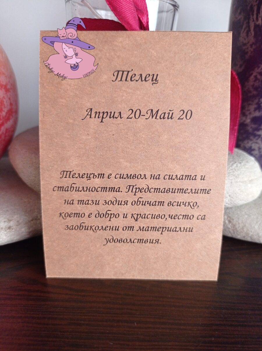 Картичка за зодия Телец
