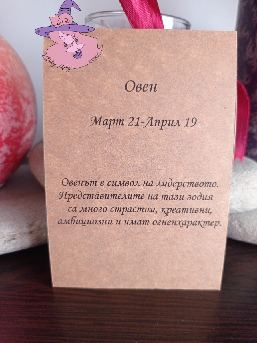 Картичка за зодия Овен