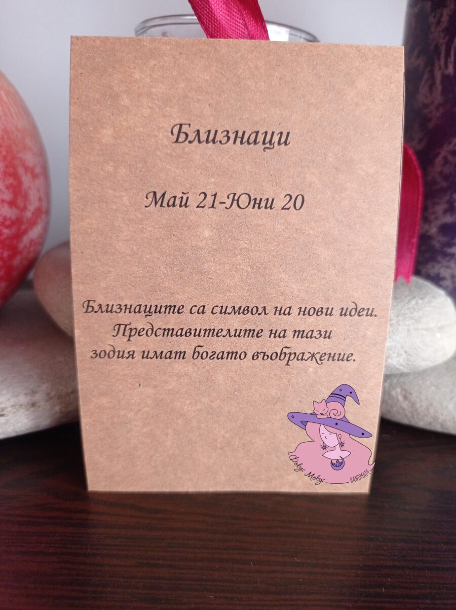 Картичка за зодия Близнаци