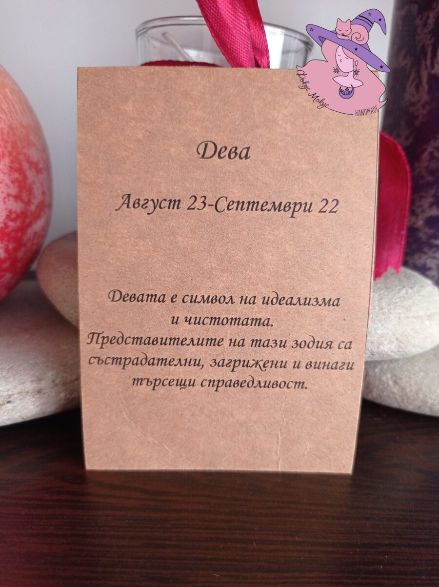 Картичка за зодия Дева