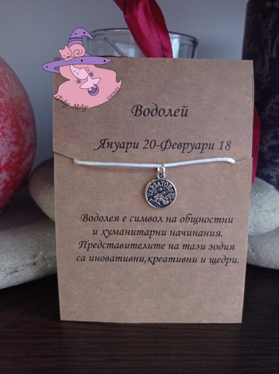 Гривна със зодия Водолей