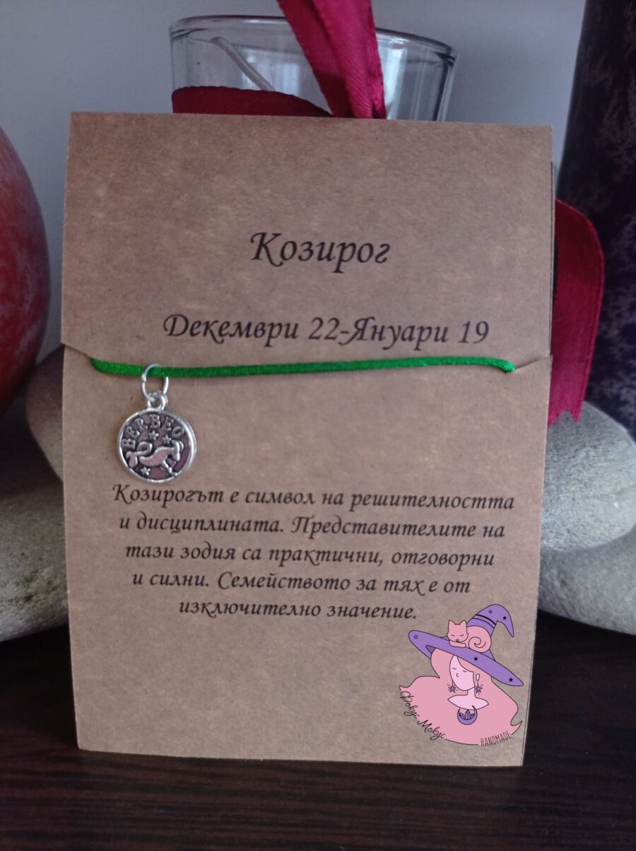 Гривна със зодия Козирог