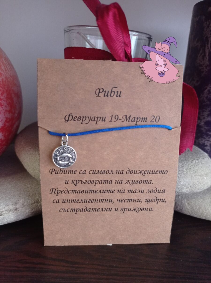 Гривна със зодия Риби