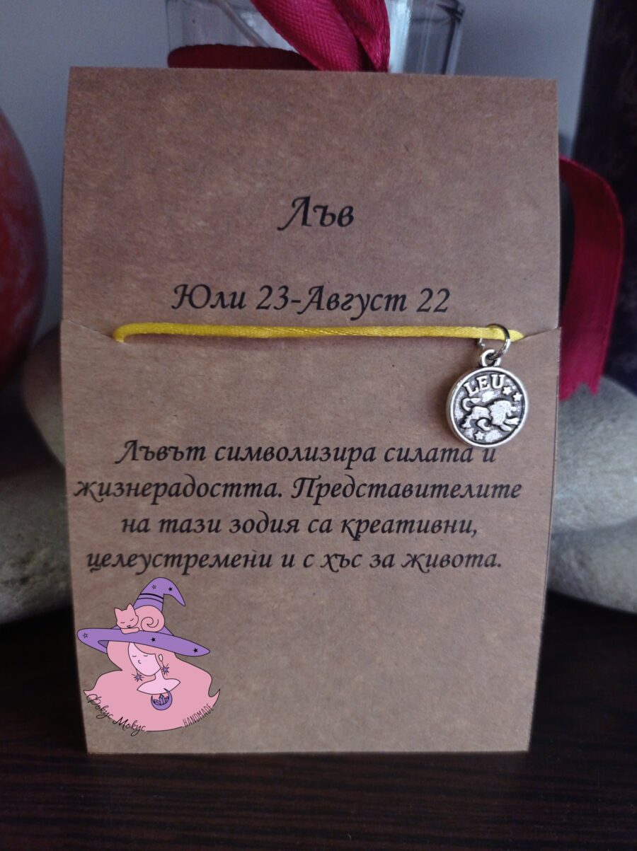 Гривна със зодия Лъв