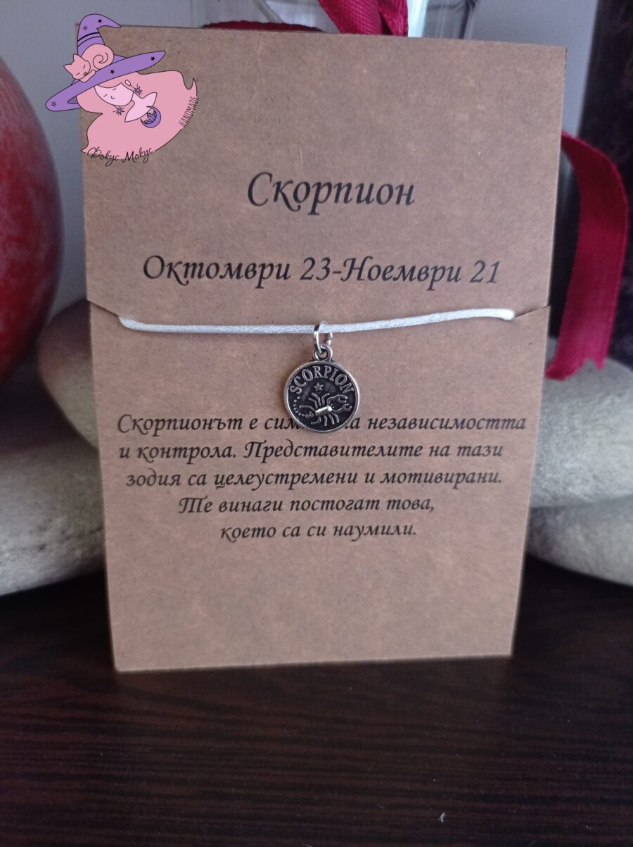 Гривна със зодия Скорпион