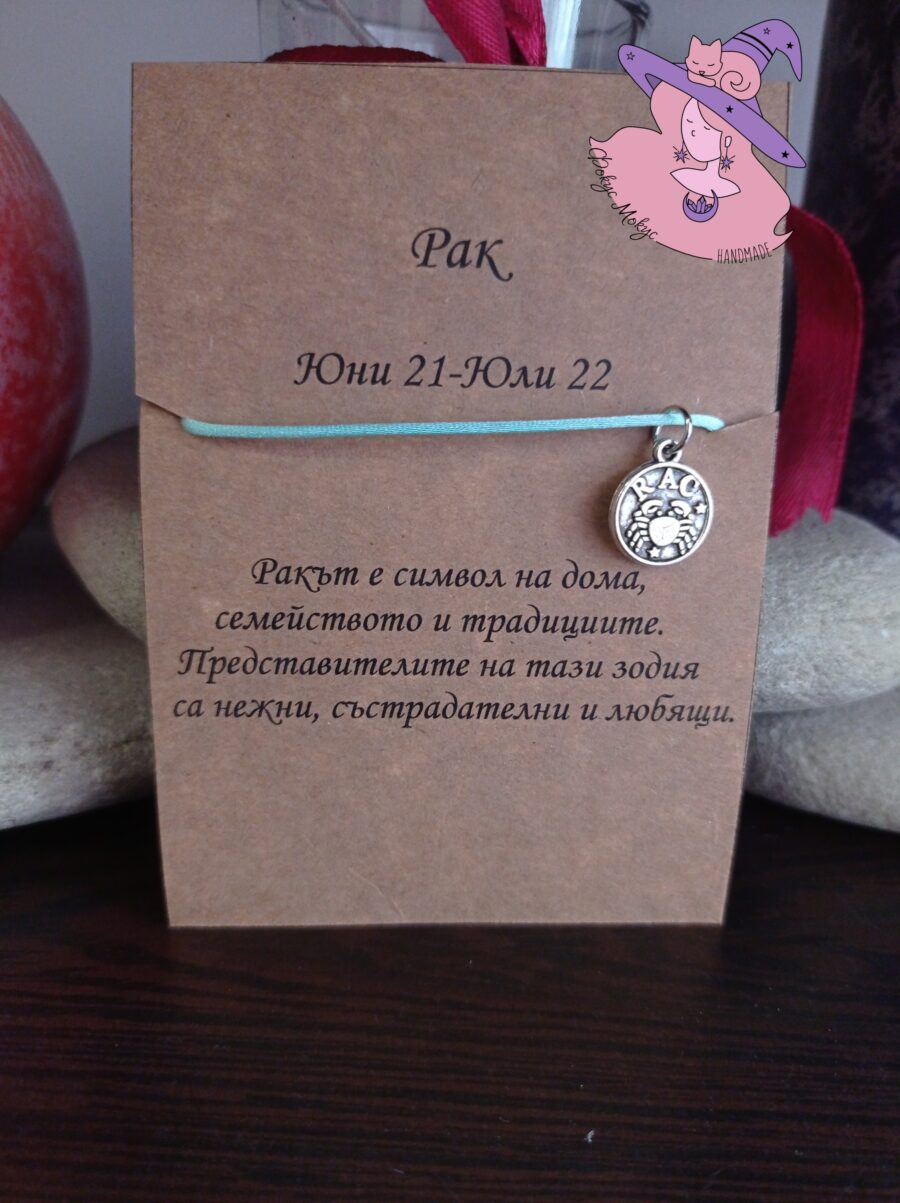 Гривна със зодия Рак
