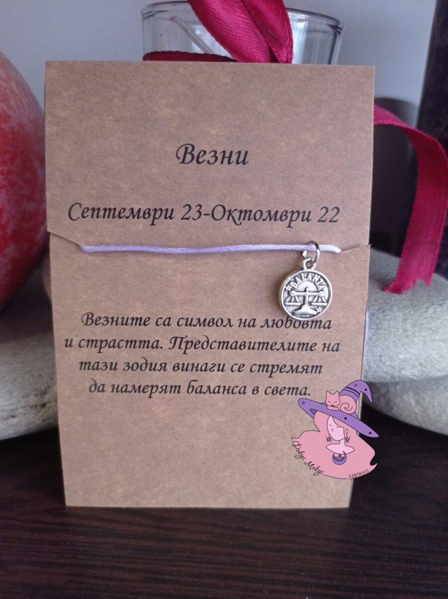 Гривна със зодия Везни