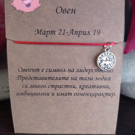 Гривна със зодия Овен