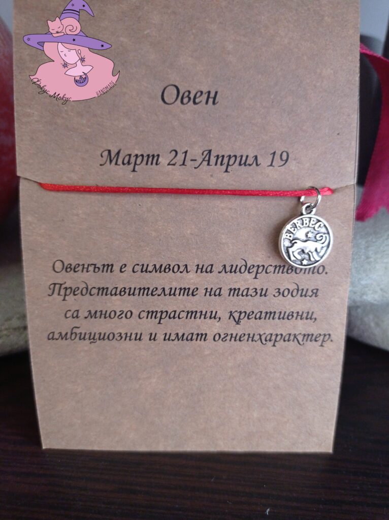 Гривна със зодия Овен
