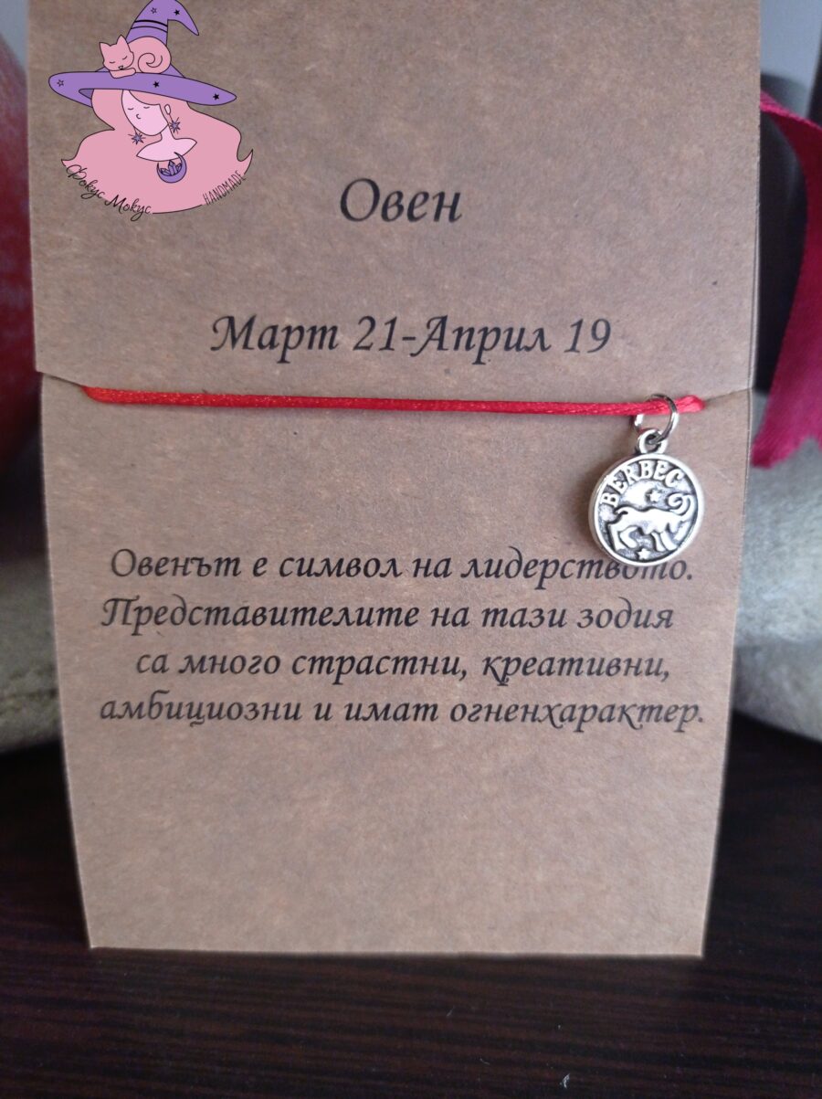 Гривна със зодия Овен