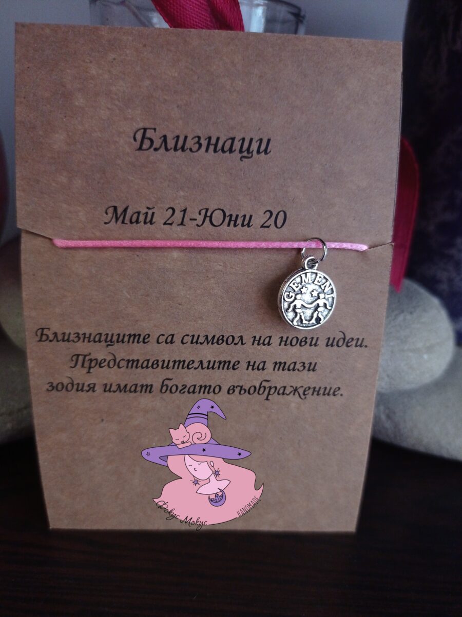 Гривна със зодия Близнаци
