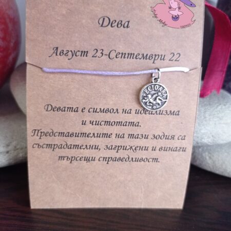 Гривна със зодия Дева