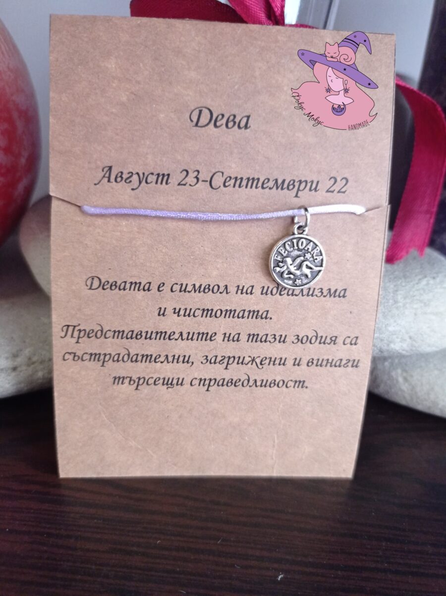 Гривна със зодия Дева