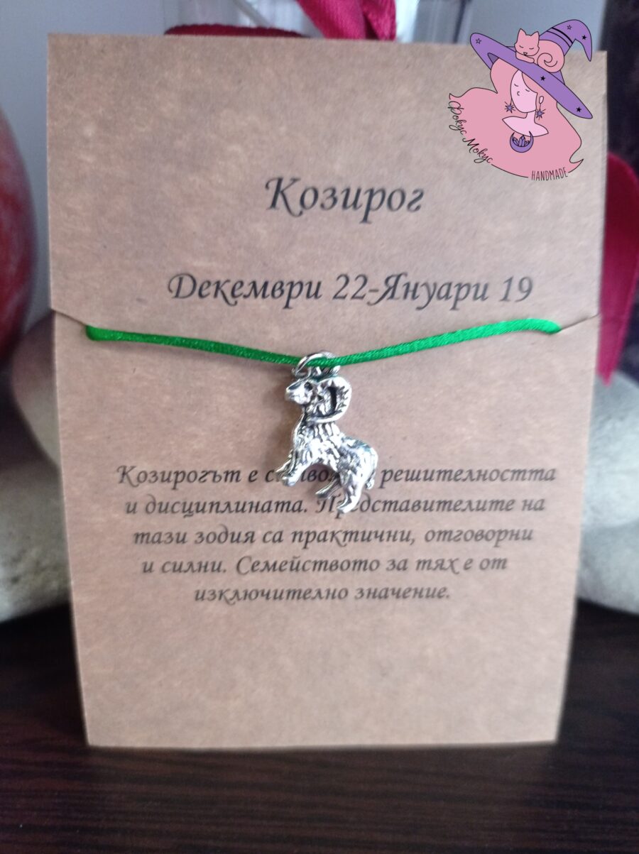 Гривна със зодия Козирог