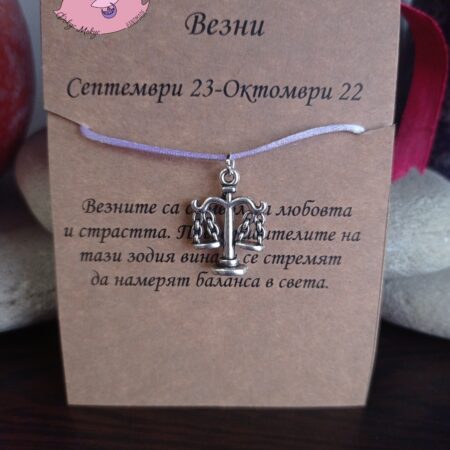 Гривна със зодия Везни