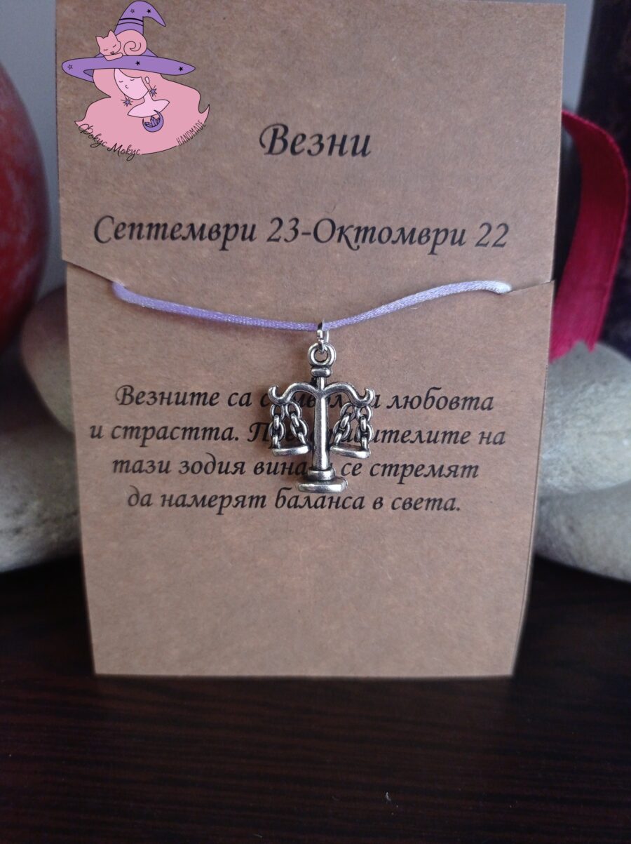 Гривна със зодия Везни
