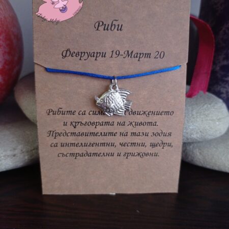 Гривна със зодия Риби