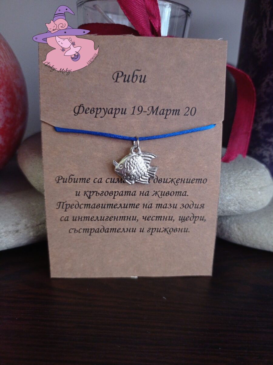 Гривна със зодия Риби