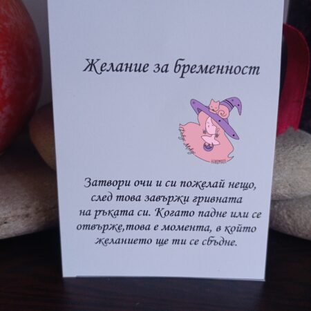 Картичка Желание за бременност